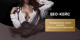 SEO-кейс: продвижение сайта салона эротического массажа